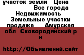 участок земли › Цена ­ 2 700 000 - Все города Недвижимость » Земельные участки продажа   . Амурская обл.,Сковородинский р-н